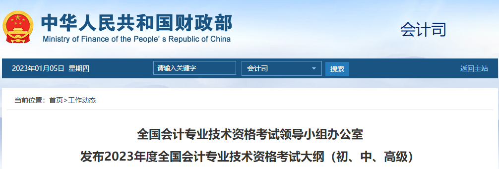 2023年度全國會計專業(yè)技術(shù)資格考試大綱（初、中、高級）