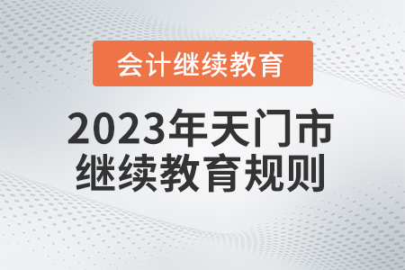 2023年湖北省天門市會計繼續(xù)教育規(guī)則