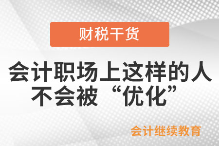 會計職場上什么樣的人不會被“優(yōu)化”？