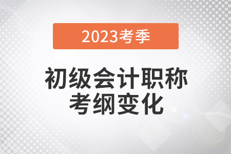 2023年初級會計《經(jīng)濟法基礎(chǔ)》有哪些變化？速看官方解讀