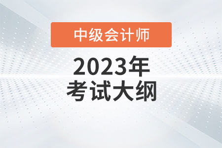 2023年《中級會計實務(wù)》考試大綱第五章：長期股權(quán)投資和合營安排