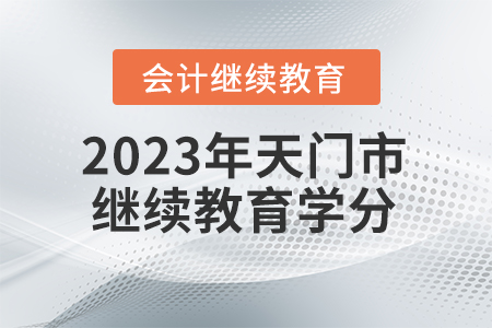 2023年湖北省天門市會(huì)計(jì)繼續(xù)教育學(xué)分要求