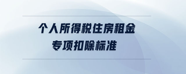 個人所得稅住房租金專項扣除標(biāo)準(zhǔn)