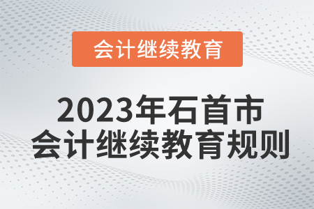 2023年湖北省石首市會計繼續(xù)教育規(guī)則