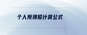 個(gè)人所得稅計(jì)算公式