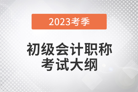 2023年初級會計考試大綱變化的多嗎？