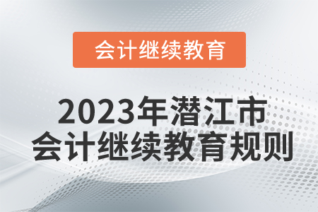 2023年湖北省潛江市會計繼續(xù)教育規(guī)則