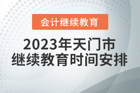 2023年湖北省天門市會(huì)計(jì)繼續(xù)教育時(shí)間安排