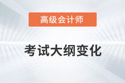 高級會計師大綱變化很大嗎？