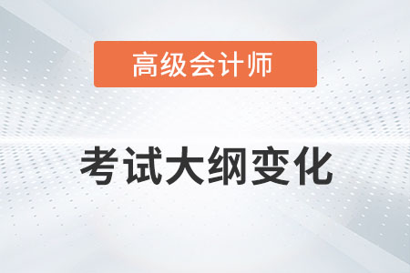 23年高級會計師大綱變化多嗎？