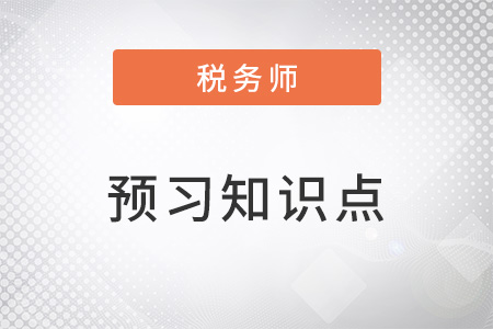 2023年稅務(wù)師稅法一預(yù)習(xí)考點：特殊環(huán)節(jié)應(yīng)納消費稅的計算