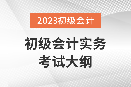 23年初級會計職稱考試大綱有哪些變化？