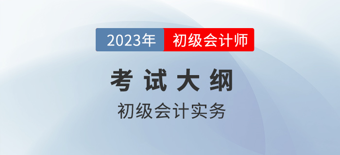 2023年初級(jí)會(huì)計(jì)考什么？超詳細(xì)考點(diǎn)清單官方已發(fā)布！