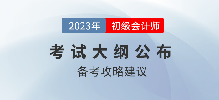 2023年初級(jí)會(huì)計(jì)職稱考試大綱多章內(nèi)容變化，哪些章節(jié)可以提前學(xué)？