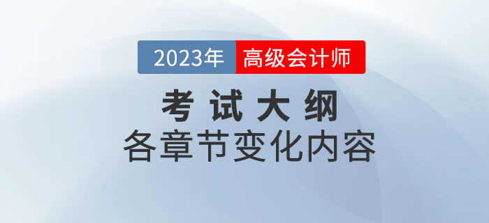 2023年高級會計師考試大綱各章節(jié)變化已公布，速看！