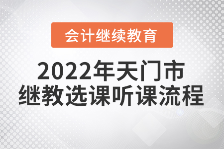 2022年湖北省天門市會計繼續(xù)教育選課聽課流程