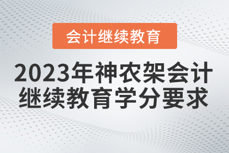 2023年湖北省神農(nóng)架林區(qū)會計(jì)繼續(xù)教育學(xué)分要求
