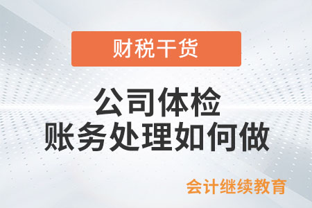 企業(yè)為員工提供健康體檢，賬務處理如何做？
