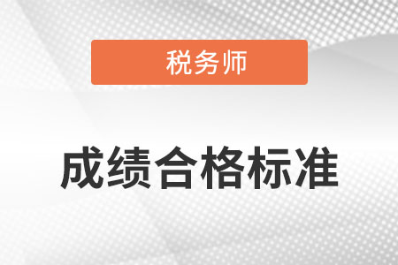 注冊稅務(wù)師固定合格標準是什么