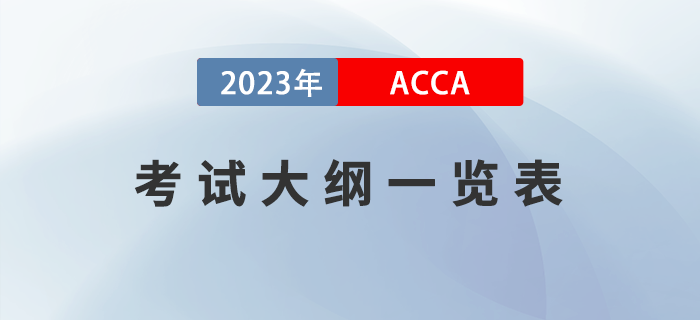 2023年ACCA考試大綱一覽！ACCA考生必看！