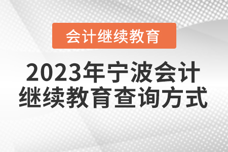 2023年寧波會(huì)計(jì)人員繼續(xù)教育查詢方式