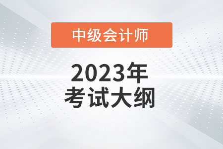 2023年中級會計《經(jīng)濟法》考試大綱：第六章金融法律制度