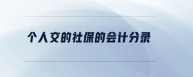 個人交的社保的會計(jì)分錄