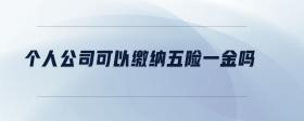 個(gè)人公司可以繳納五險(xiǎn)一金嗎