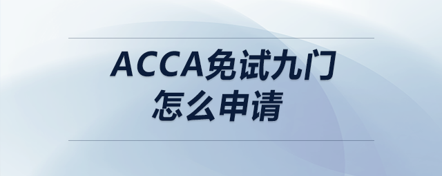 acca免試九門怎么申請(qǐng)