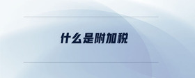 什么是附加稅