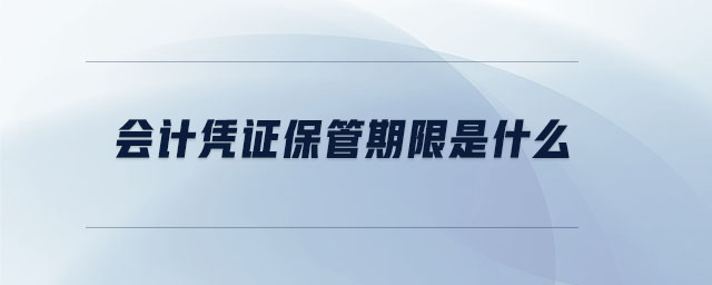 會計憑證保管期限是什么