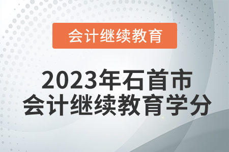 2023年湖北省石首市會計繼續(xù)教育學(xué)分要求