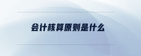 會計(jì)核算原則是什么