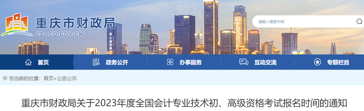 重慶市萬盛區(qū)2023年初級會計(jì)報(bào)名時(shí)間通知，報(bào)名2月10日9:00開始
