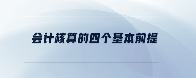 會計(jì)核算的四個基本前提