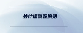 會(huì)計(jì)謹(jǐn)慎性原則