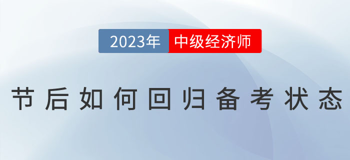 2023年春節(jié)假期過后，如何回歸中級經(jīng)濟(jì)師備考狀態(tài)