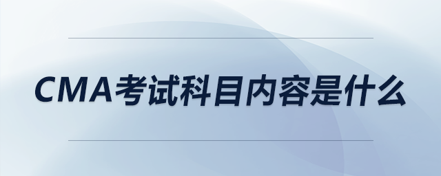 cma考試科目?jī)?nèi)容是什么