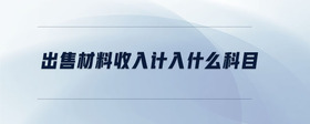 出售材料收入計(jì)入什么科目