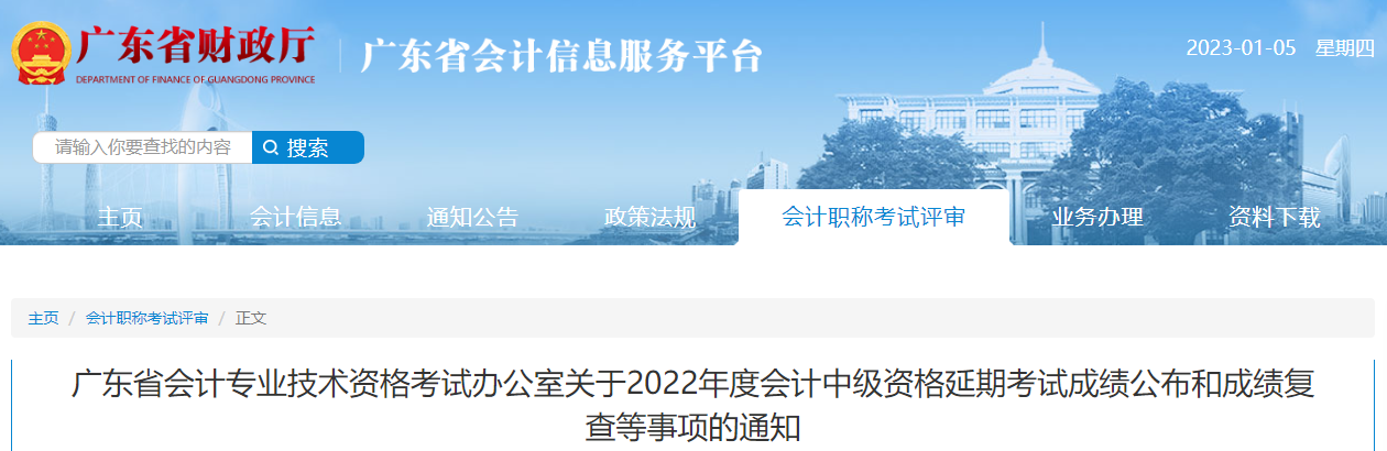 廣東省2022年中級會計延期考試成績公布和成績復(fù)核通知