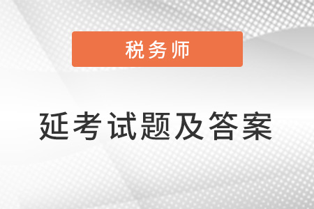 2022年稅務師延期考試考題及答案