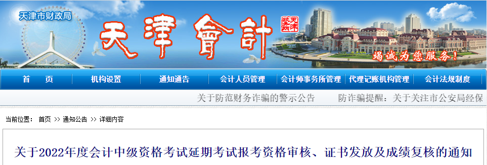天津市2022年中級會計(jì)延考資格審核、證書發(fā)放及成績復(fù)核通知