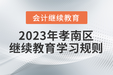 2023年湖北省孝南區(qū)會(huì)計(jì)繼續(xù)教育學(xué)習(xí)規(guī)則