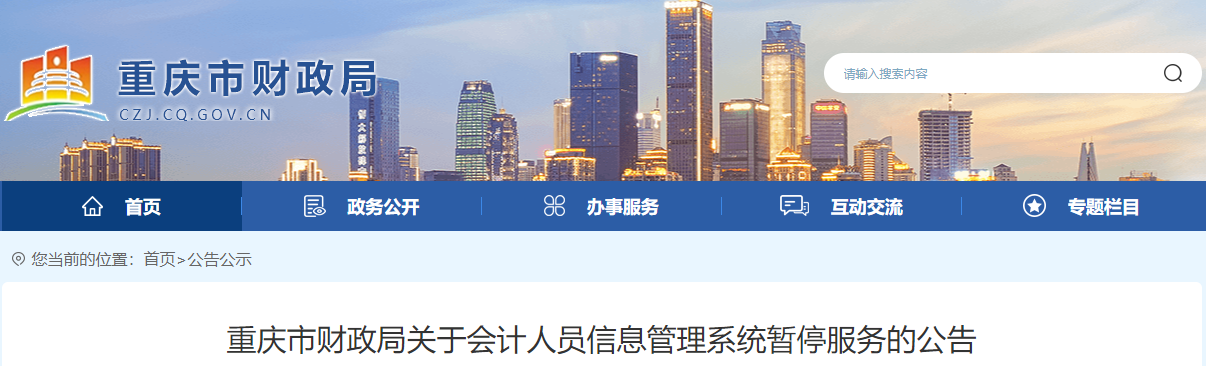 重慶市會(huì)計(jì)人員信息管理系統(tǒng)暫停服務(wù)公告