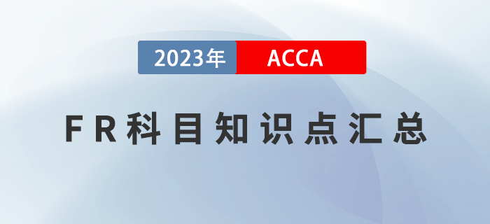 2023年ACCA考試FR科目知識點匯總！提前了解！