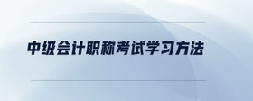 中級會計職稱考試學習方法