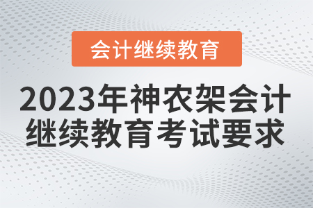 2023年湖北省神農(nóng)架林區(qū)會(huì)計(jì)繼續(xù)教育考試要求