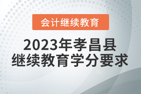 2023年湖北省孝昌縣會(huì)計(jì)繼續(xù)教育學(xué)分要求