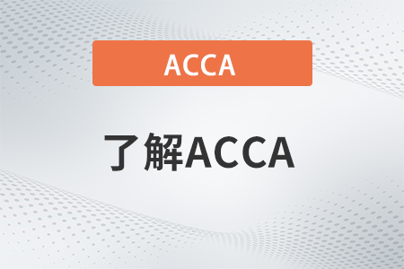 23年ACCA報名官網(wǎng)流程各步驟詳細介紹