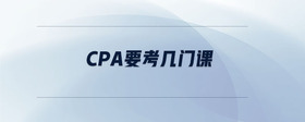 cpa要考幾門課